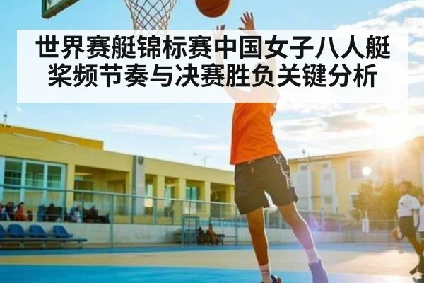 世界赛艇锦标赛中国女子八人艇桨频节奏与决赛胜负关键分析